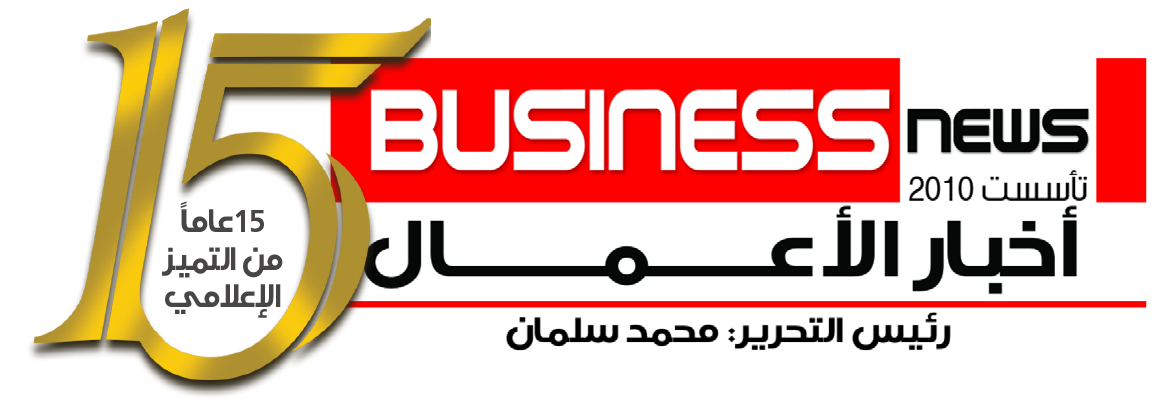 15-عاما-من-التميز-الاعلامي-مع-أخبار-الأعمال.png